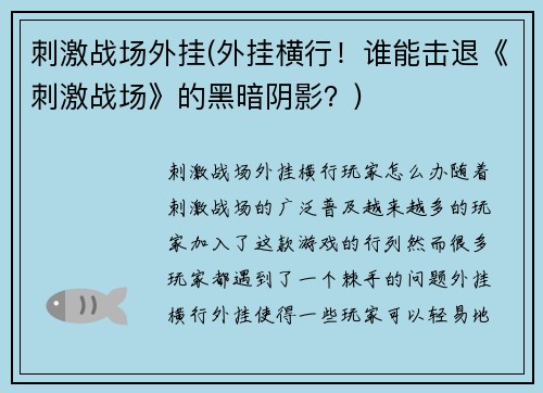 刺激战场外挂(外挂横行！谁能击退《刺激战场》的黑暗阴影？)
