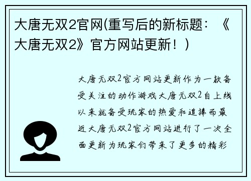 大唐无双2官网(重写后的新标题：《大唐无双2》官方网站更新！)