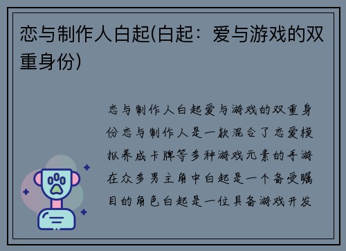 恋与制作人白起(白起：爱与游戏的双重身份)