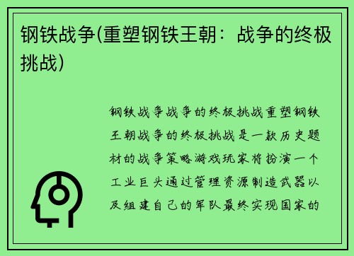 钢铁战争(重塑钢铁王朝：战争的终极挑战)