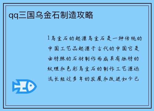 qq三国乌金石制造攻略