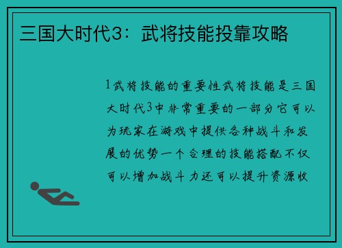 三国大时代3：武将技能投靠攻略